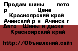 Продам шины Toyo лето (р.14, 185*60) › Цена ­ 8 000 - Красноярский край, Ачинский р-н, Ачинск г. Авто » Шины и диски   . Красноярский край